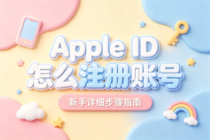 apple id怎么注册账号新手详细步骤指南快速完成创建教程