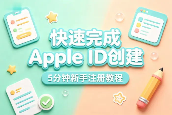 使用 iPhone 或 iPad 注册 Apple ID 的步骤