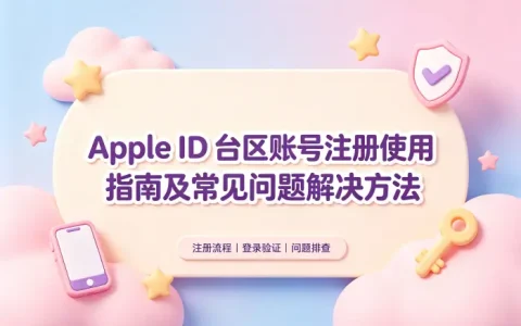apple id台区账号注册使用指南及常见问题解决方法