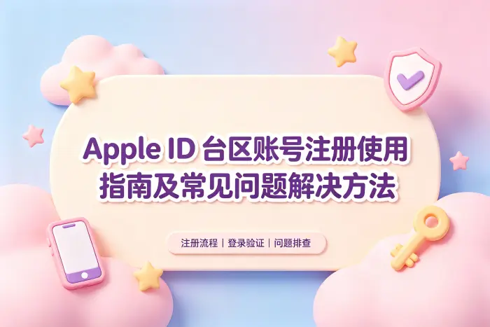 apple id台区账号注册使用指南及常见问题解决方法