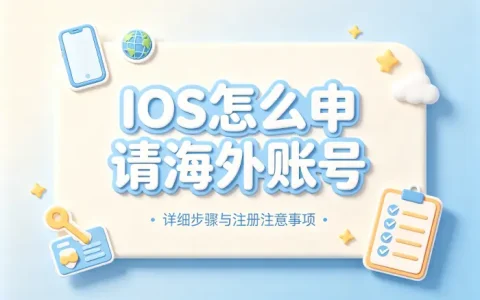 ios怎么申请国外账号详细步骤与注册注意事项