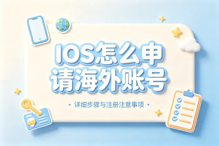 ios怎么申请国外账号详细步骤与注册注意事项