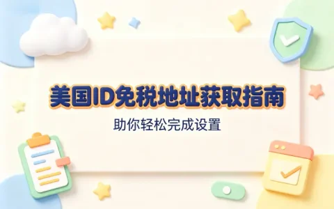 美国id免税地址获取指南助你轻松完成设置