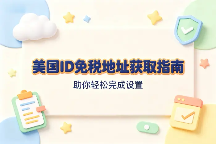 美国id免税地址获取指南助你轻松完成设置