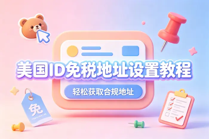 获取美国免税地址前需要确认的事项