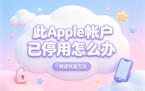 此apple帐户已停用怎么办快速解决账号恢复方法