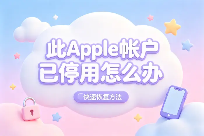 此apple帐户已停用怎么办快速解决账号恢复方法