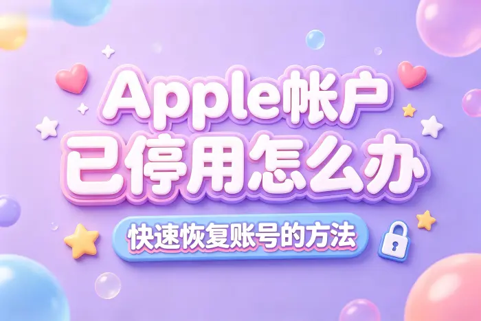 恢复后如何减少再次停用的可能