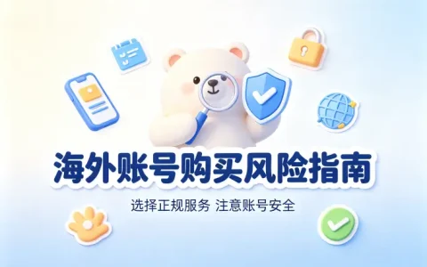 国外账号交易平台选择指南安全购买海外账号技巧