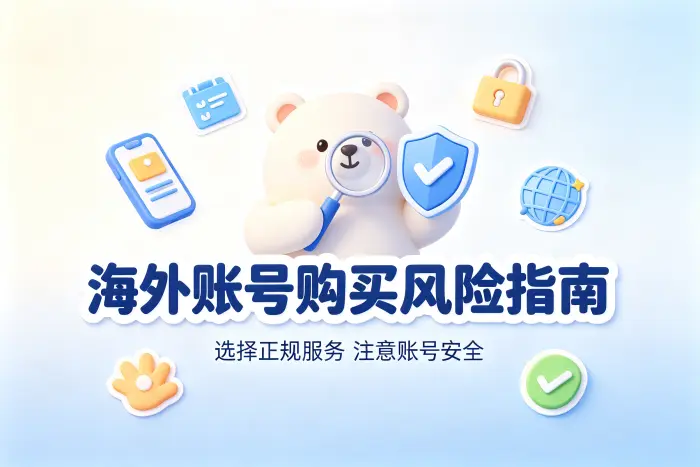 国外账号交易平台选择指南安全购买海外账号技巧