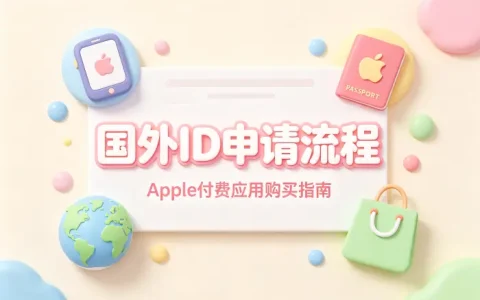 apple付费app国外id申请流程与海外应用购买指南