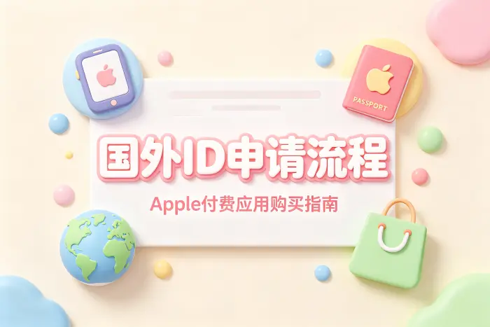 apple付费app国外id申请流程与海外应用购买指南