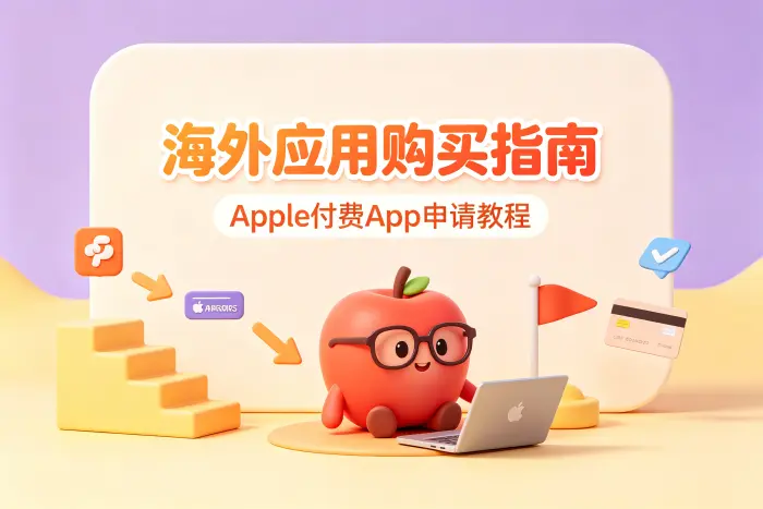如何购买海外 App Store 付费应用
