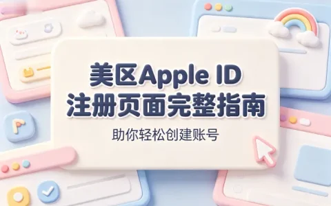 美区apple id注册页面完整指南助你轻松创建账号