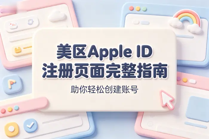 美区apple id注册页面完整指南助你轻松创建账号