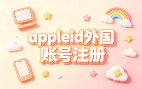 appleid外国账号注册