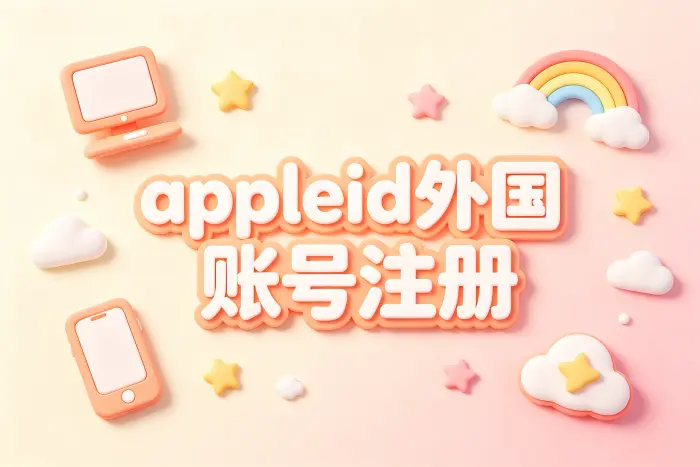 appleid外国账号注册