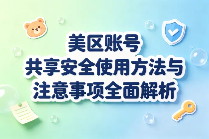 更安全的共享使用方法