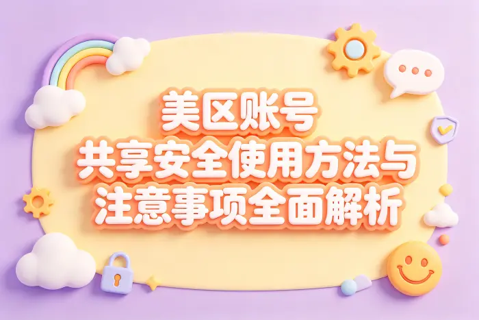 美区账号 共享