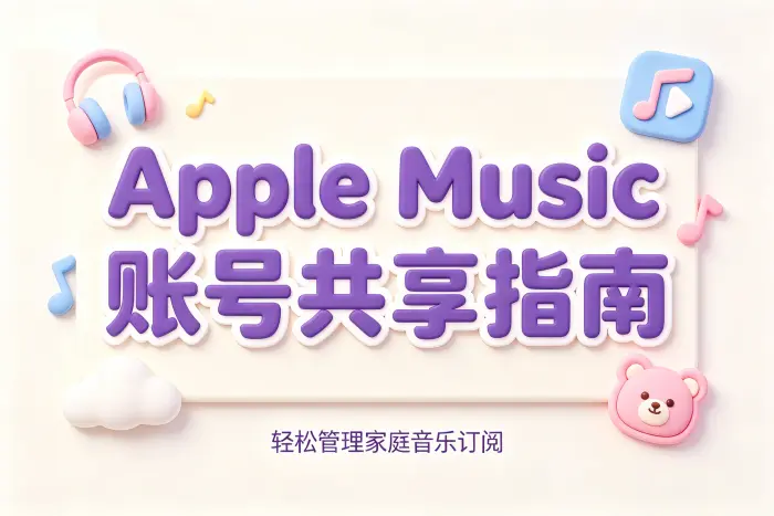 applemusic账号共享指南帮助用户轻松管理音乐订阅技巧