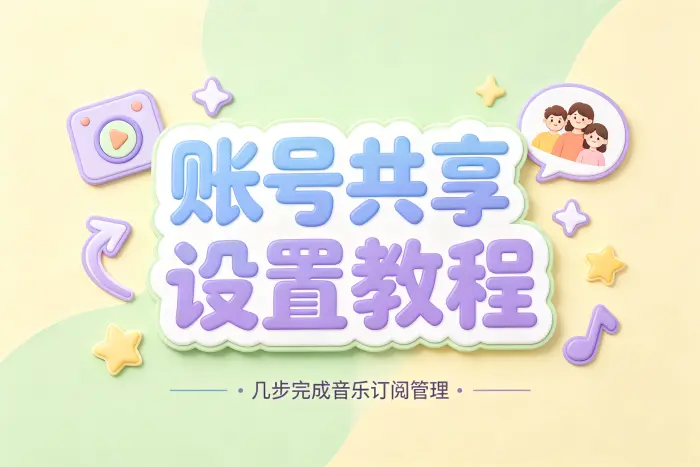 设置 Apple Music 家庭共享的基本步骤