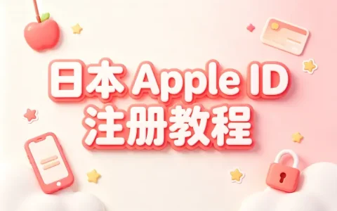 apple 日本id账号注册教程与使用技巧全解析