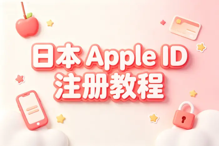 apple 日本id账号注册教程与使用技巧全解析