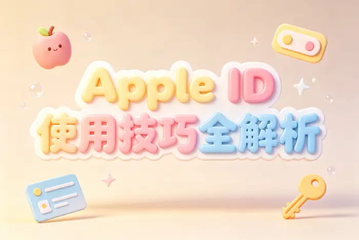 注册日本地区 Apple ID 的基本步骤