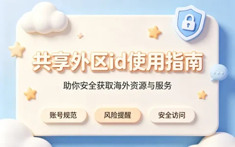 共享外区id使用指南助你安全获取海外资源与服务