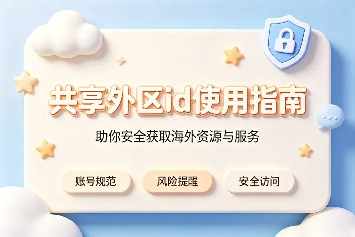 共享外区id使用指南助你安全获取海外资源与服务