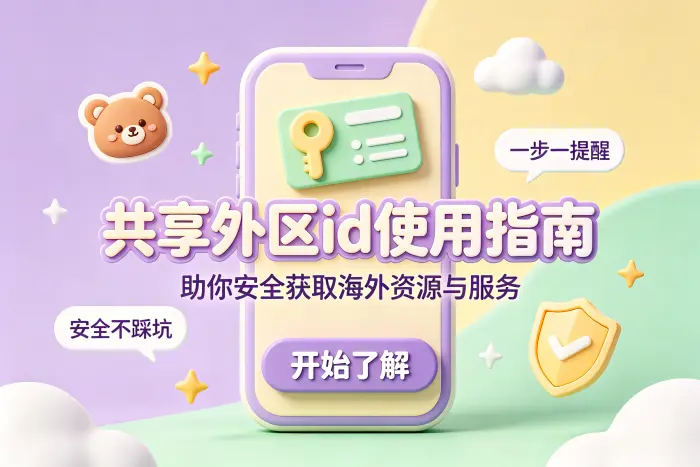 共享外区id的基本使用方法