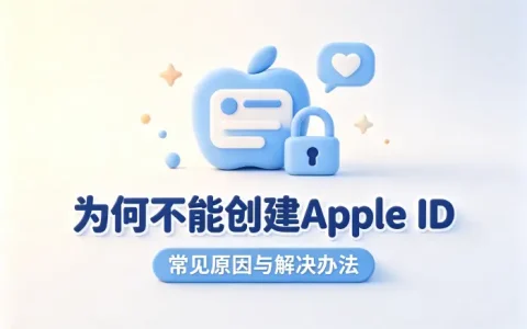 为何不能创建apple id常见原因与解决办法