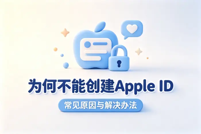 为何不能创建apple id常见原因与解决办法
