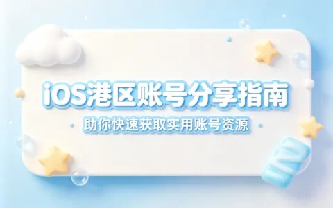 ios港区账号分享指南助你快速获取实用账号资源