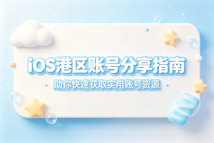 ios港区账号分享指南助你快速获取实用账号资源