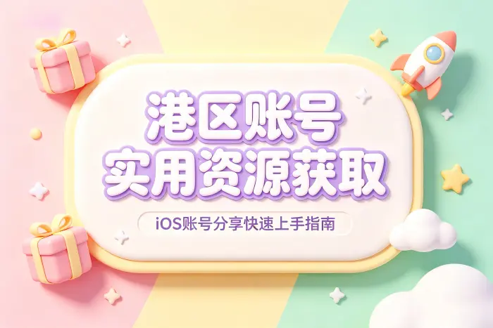 获取账号资源时需要确认的事项