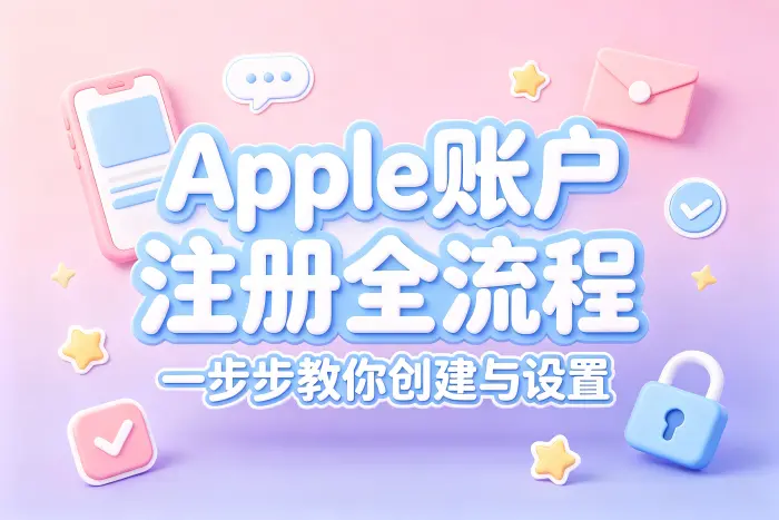 在iPhone或iPad上注册Apple账户步骤