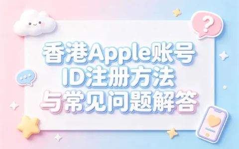 香港apple 账号id注册方法与常见问题解答