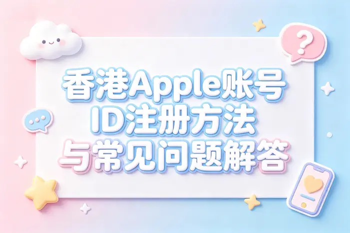 香港apple 账号id注册方法与常见问题解答