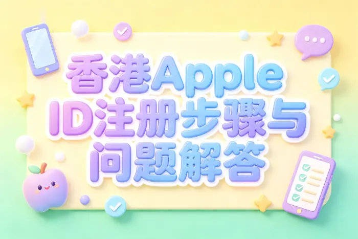 已有Apple ID可以改成香港地区吗
