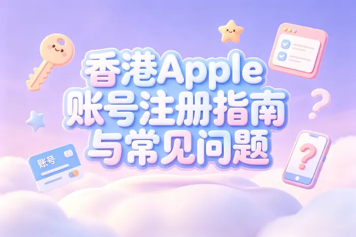 无法登录App Store