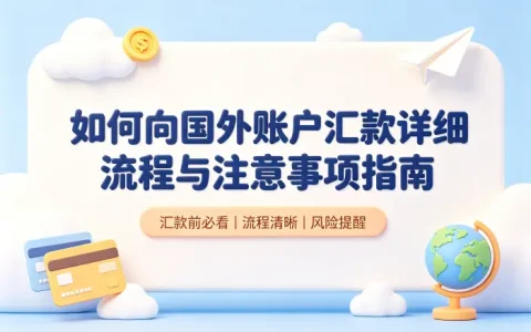 如何向国外账户汇款详细流程与注意事项指南