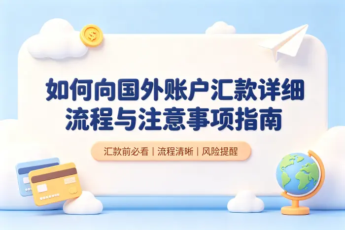 如何向国外账户汇款详细流程与注意事项指南