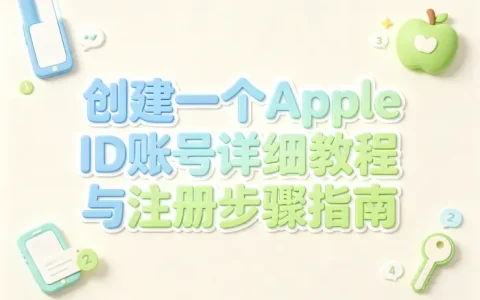 创建一个apple id账号详细教程与注册步骤指南