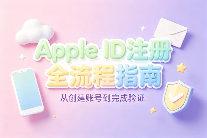 通过苹果官网创建Apple ID