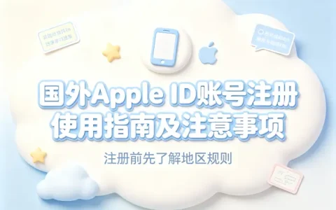 国外apple id账号注册使用指南及注意事项