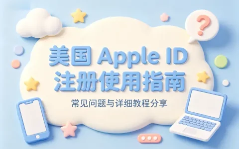 i apple id美国注册使用指南及常见问题解答详细教程分享