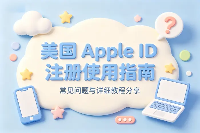 i apple id美国注册使用指南及常见问题解答详细教程分享