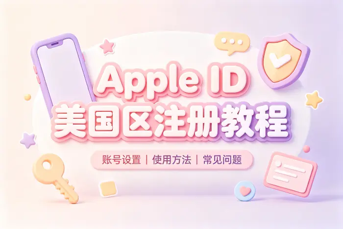 美国 Apple ID 的注册步骤