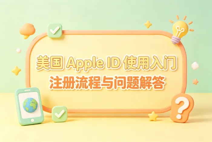 美国 Apple ID 可以长期使用吗?